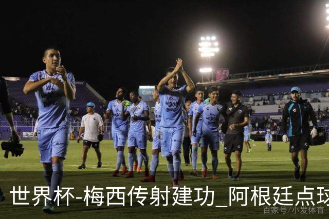 世界杯-梅西传射建功 阿根廷点球大战淘汰荷兰