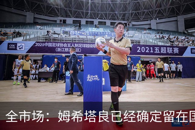 全市场：姆希塔良已经确定留在国米，德弗里正在考虑是否留下